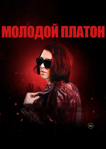 Молодой Платон