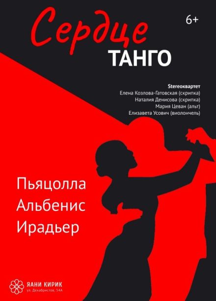 Концерт «Сердце танго»