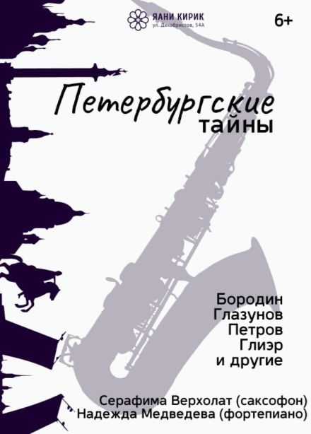 Концерт «Петербургские тайны»