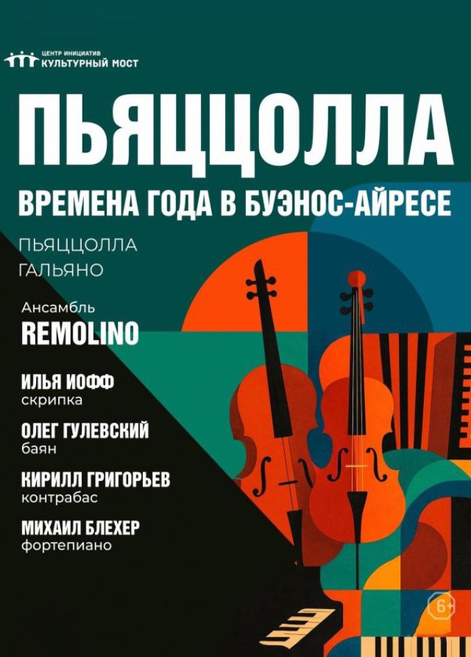 Концерт «Астор Пьяццолла. Времена года в Буэнос-Айресе»