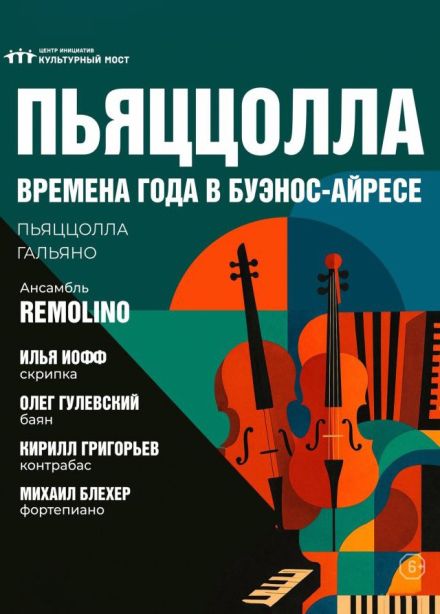 Концерт «Астор Пьяццолла. Времена года в Буэнос-Айресе»