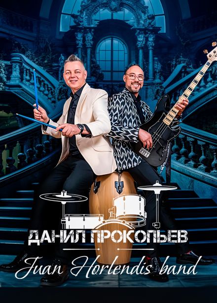Данил Прокопьев и Juan Horlendis band