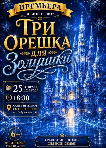 Мюзикл на льду «Три орешка для Золушки»