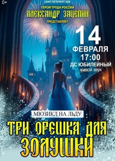 Мюзикл на льду «Три орешка для Золушки»