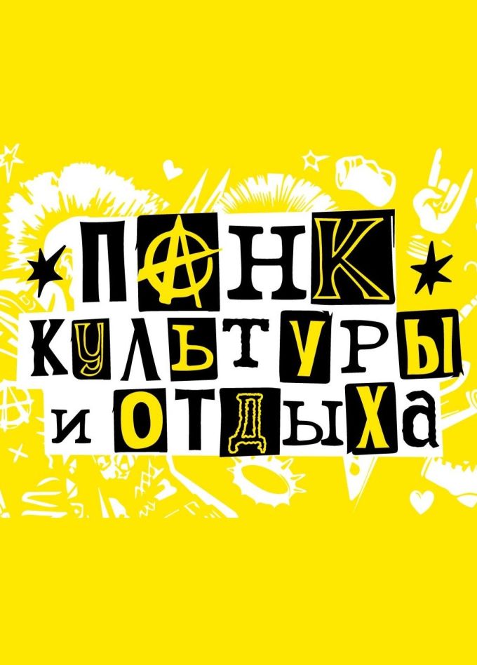 Фестиваль «Панк культуры и отдыха»