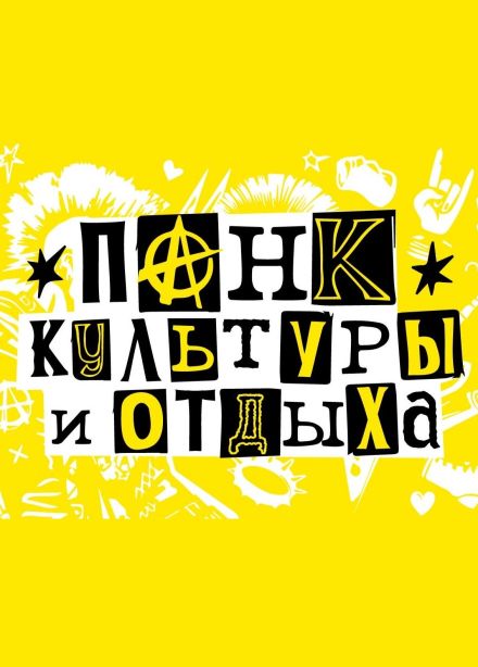 Фестиваль «Панк культуры и отдыха»