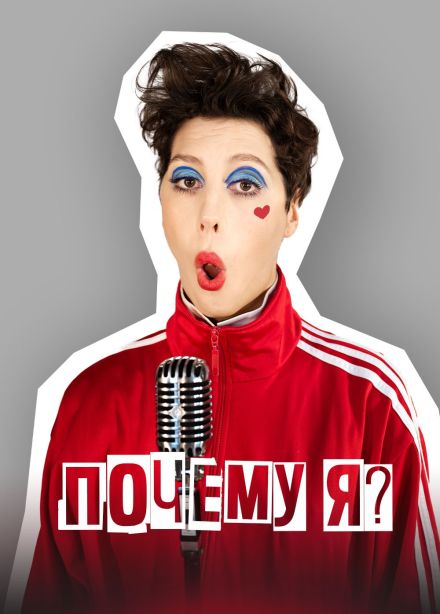 Моноспектакль «Почему я?»