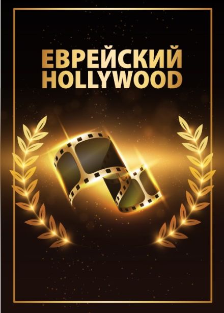 Еврейский Голливуд. Симфонический концерт