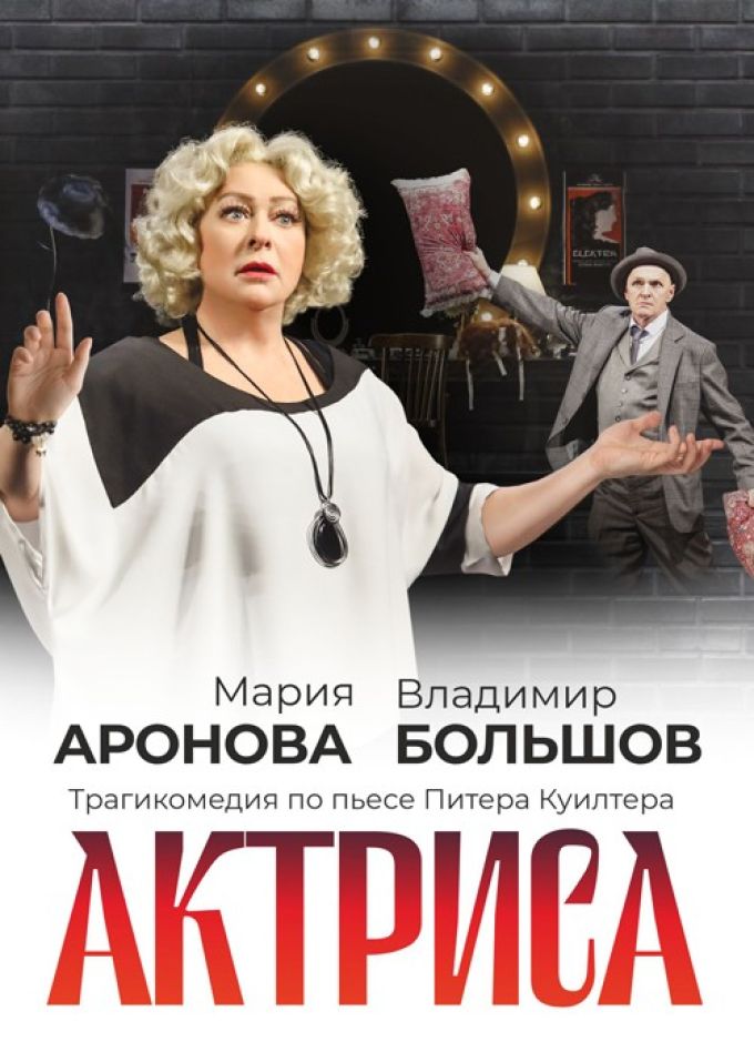 Спектакль «Актриса»