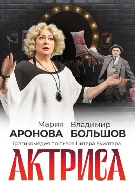 Спектакль «Актриса»