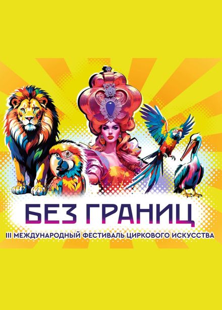 IV Международный фестиваль циркового искусства «Без границ»