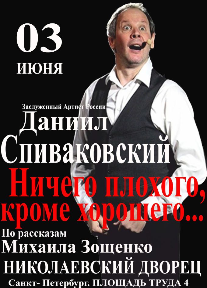 Спектакль «Ничего плохого кроме хорошего»