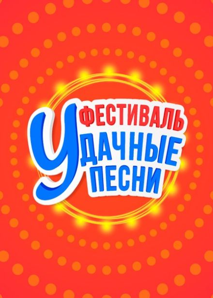 Фестиваль «Удачные песни»