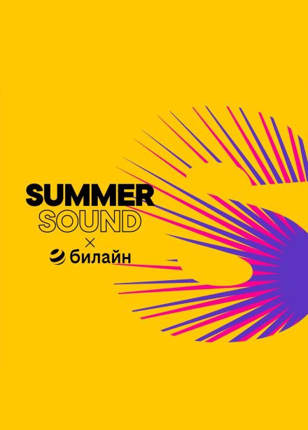 Фестиваль «Summer Sound x Билайн»