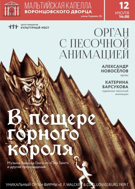 Концерт «Орган с песочной анимацией. В пещере горного короля»
