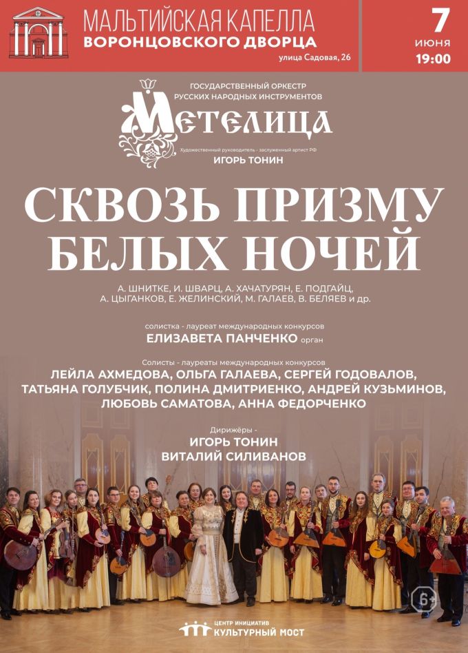 Концерт «Сквозь призму белых ночей»