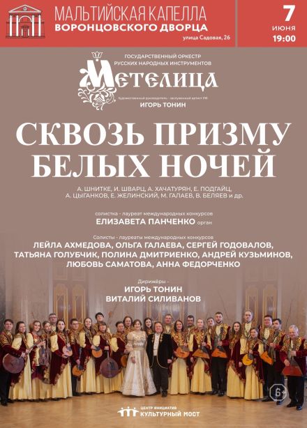 Концерт «Сквозь призму белых ночей»
