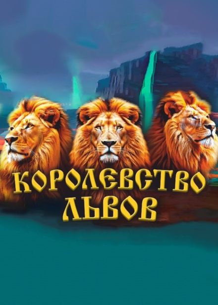 Цирк «Крокус». Шоу «Королевство Львов»