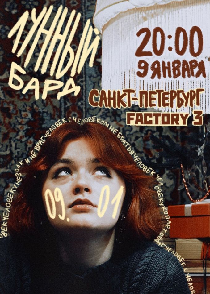Лунный бард