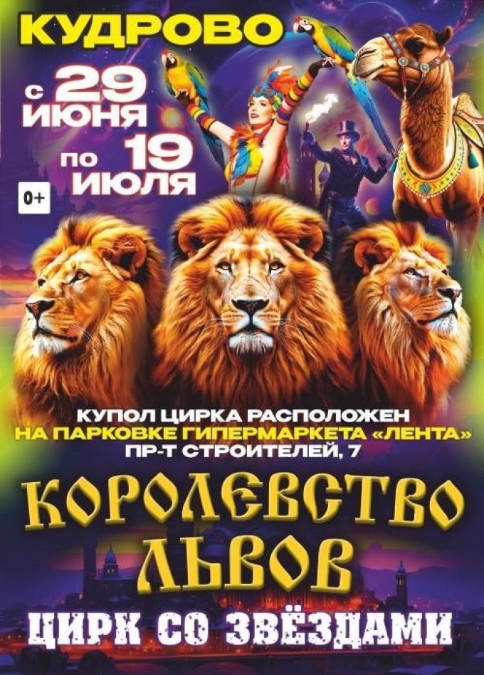 Цирк «Крокус». Шоу «Королевство Львов», Кудрово