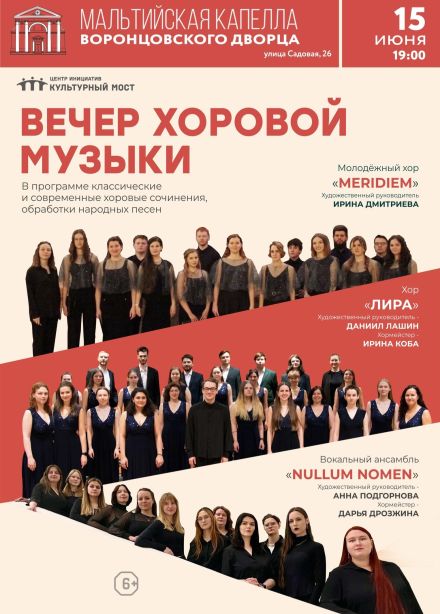 Концерт «Вечер хоровой музыки»