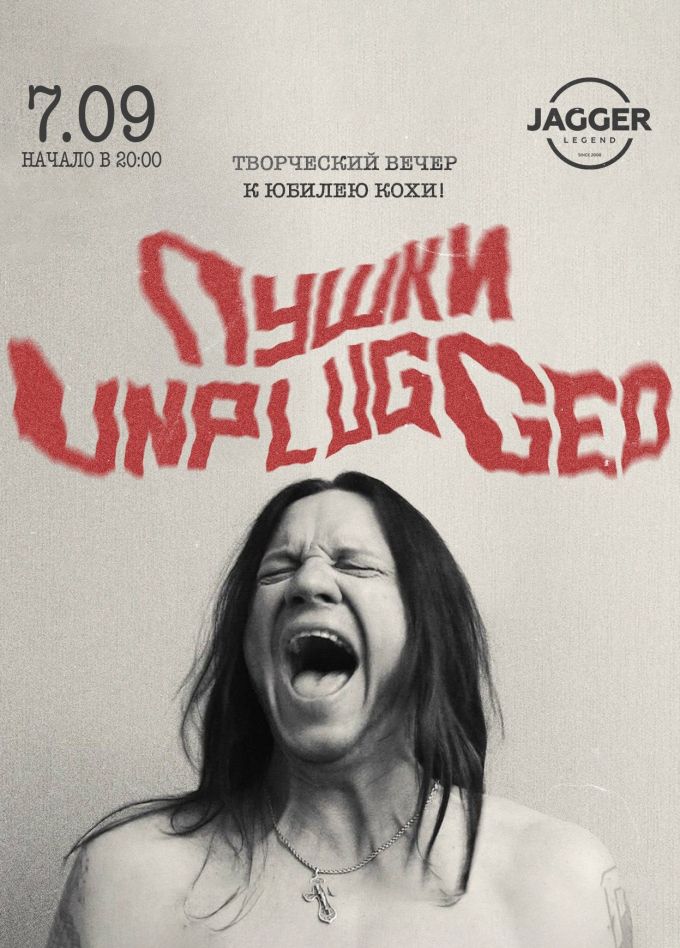 Пушки-UnplUgged