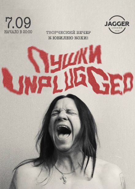 Пушки-UnplUgged