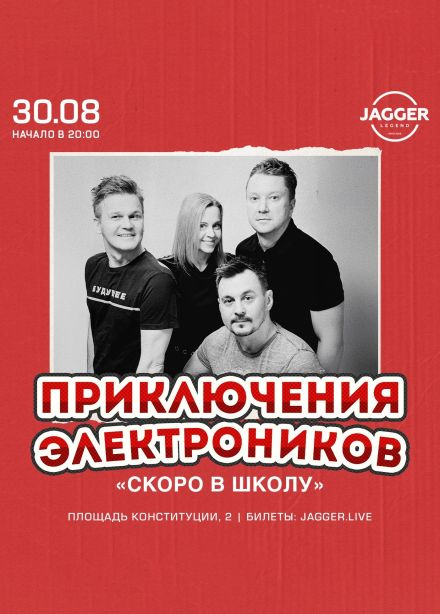 Приключения Электроников