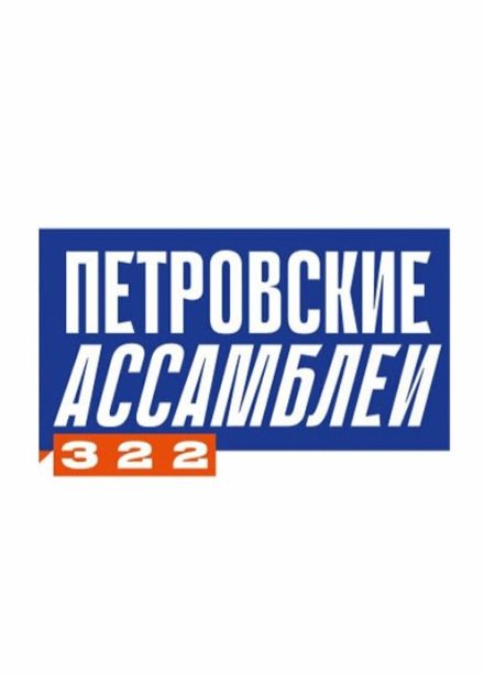 Фестиваль «Петровские ассамблеи 3.2.2»