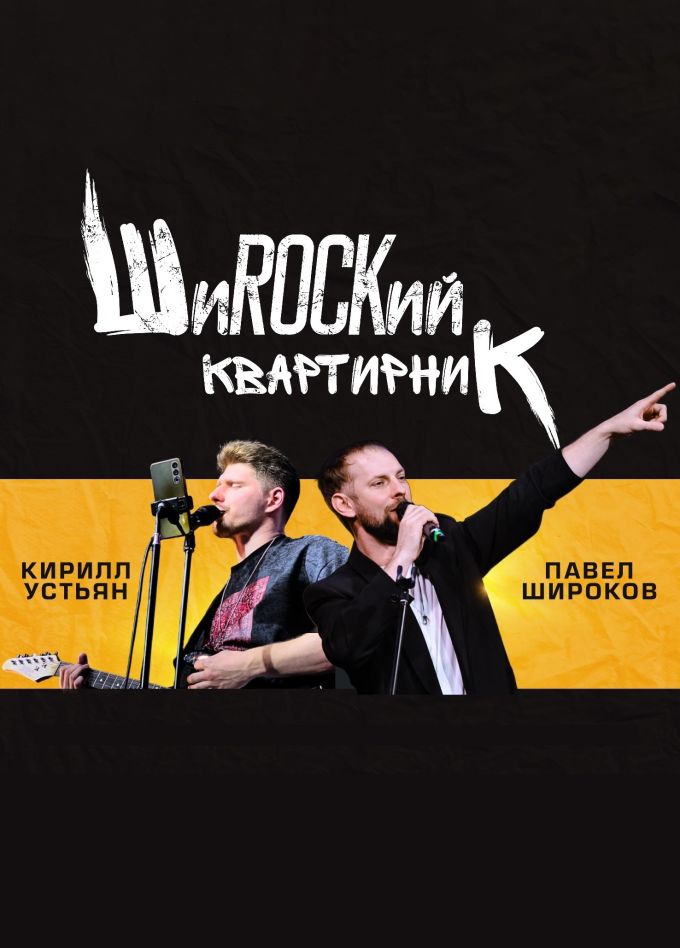 ШиROCKий квартирник