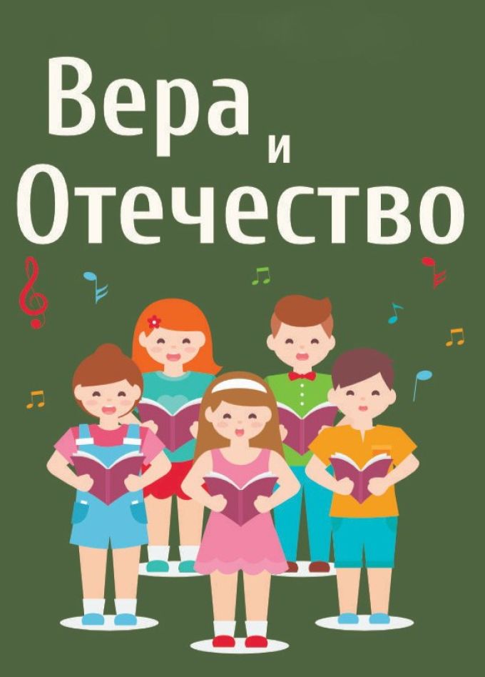 Концерт «Вера и Отечество»