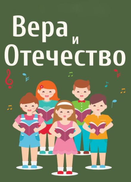 Концерт «Вера и Отечество»