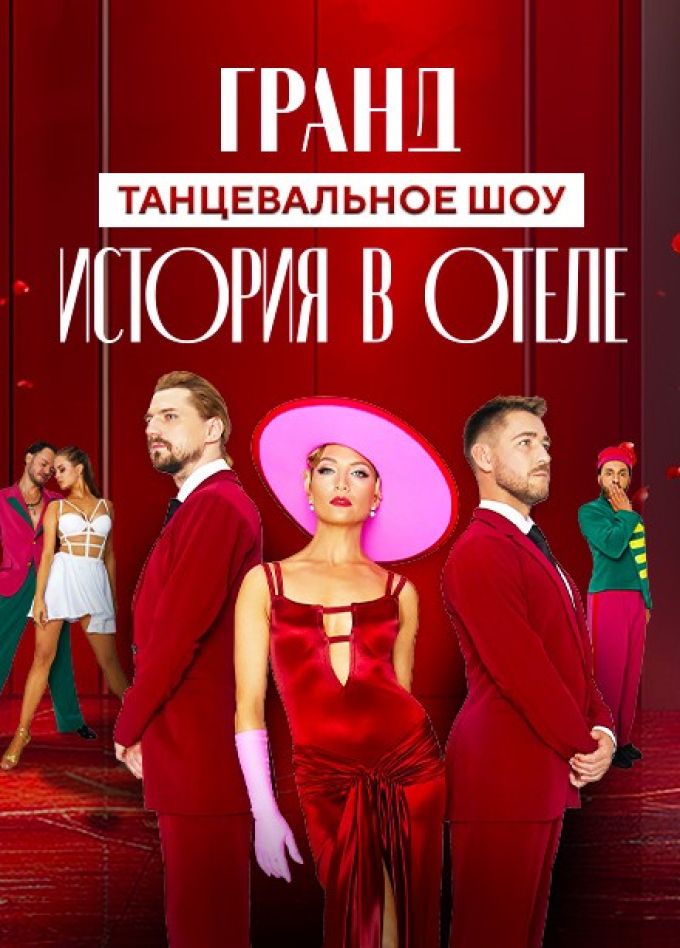 Гранд. История в отеле