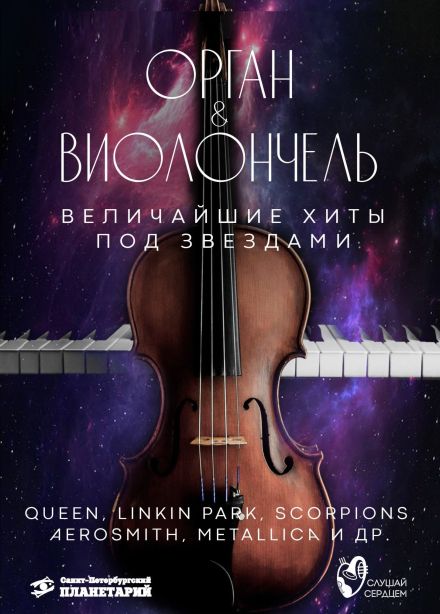 Концерт «Рок-симфония в темноте. Орган & виолончель»
