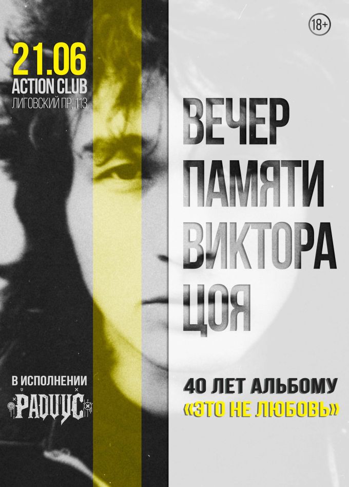 Концерт «Вечер Памяти Цоя»