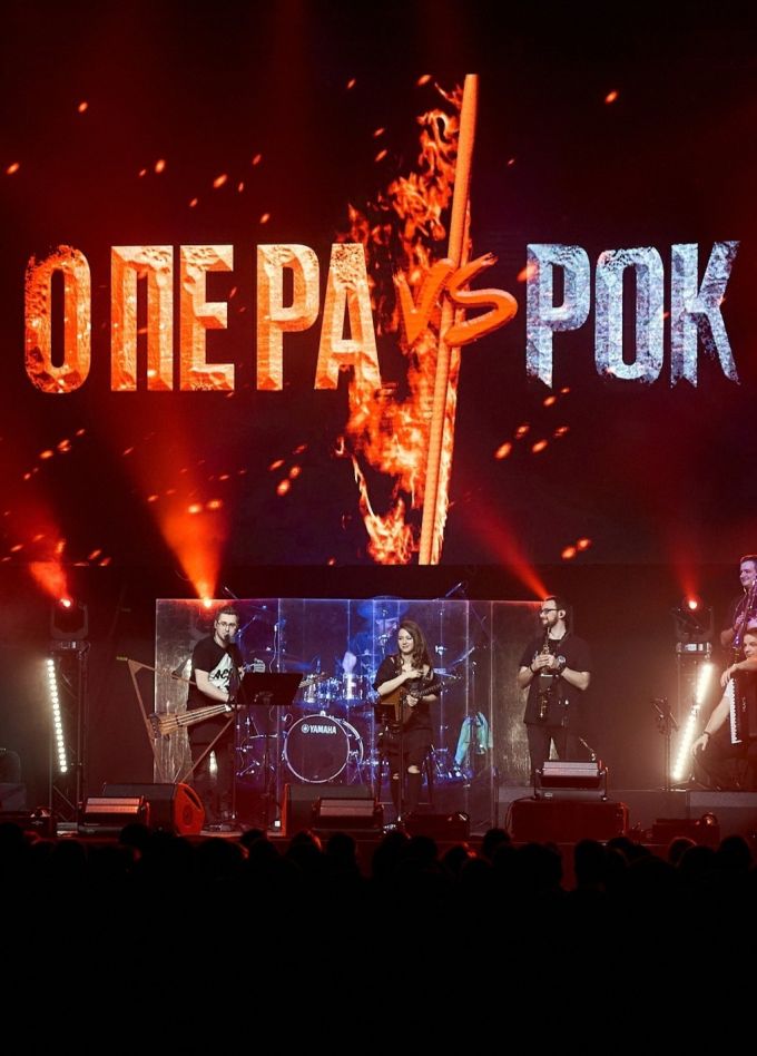 Мультимедийное шоу «Опера vs Рок»