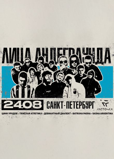 Фестиваль «Лица Андеграунда»