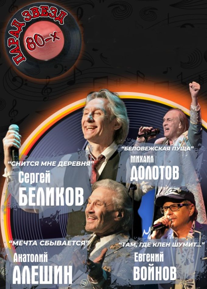 Концерт «Парад звёзд 80-х»