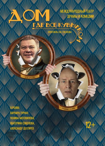 Спектакль «Дом, где всё кувырком»