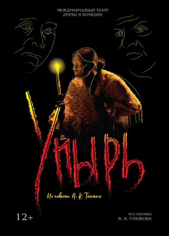Спектакль «Упырь»