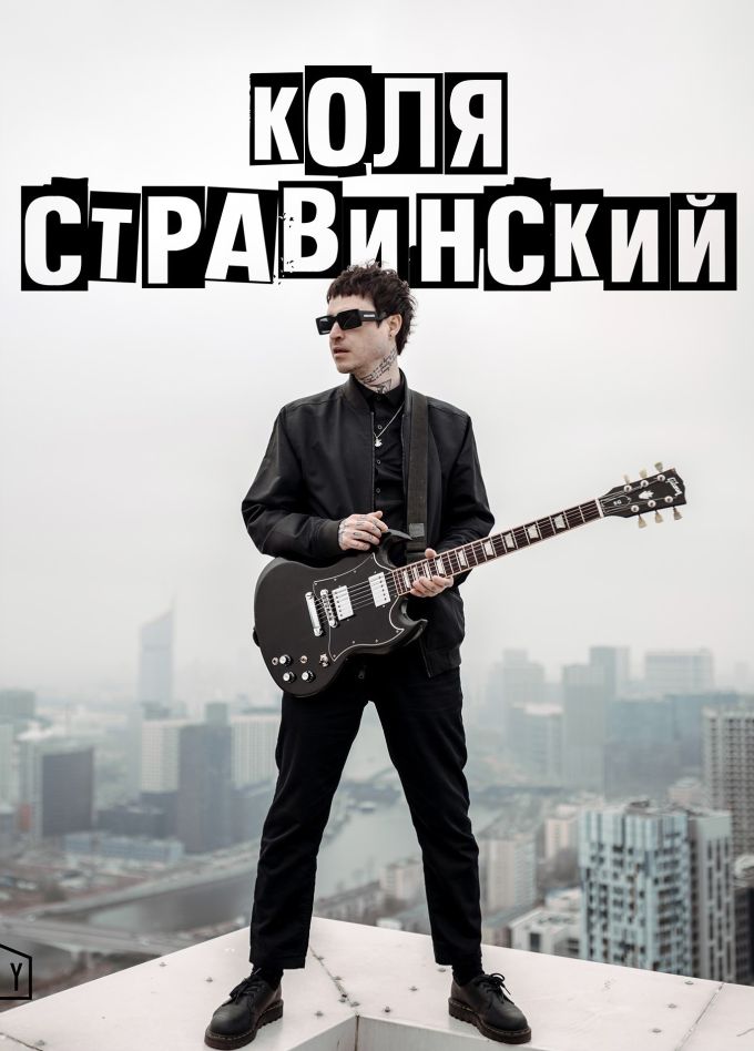 Коля Стравинский
