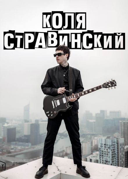 Коля Стравинский