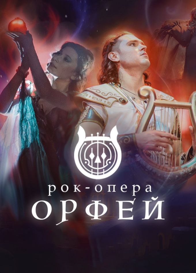 Рок-опера «Орфей»