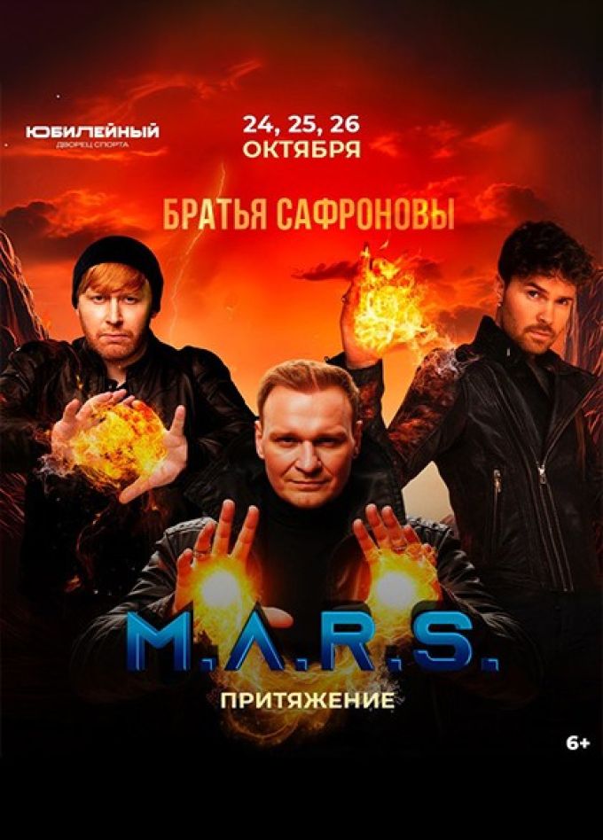 Братья Сафроновы. M.A.R.S. Притяжение