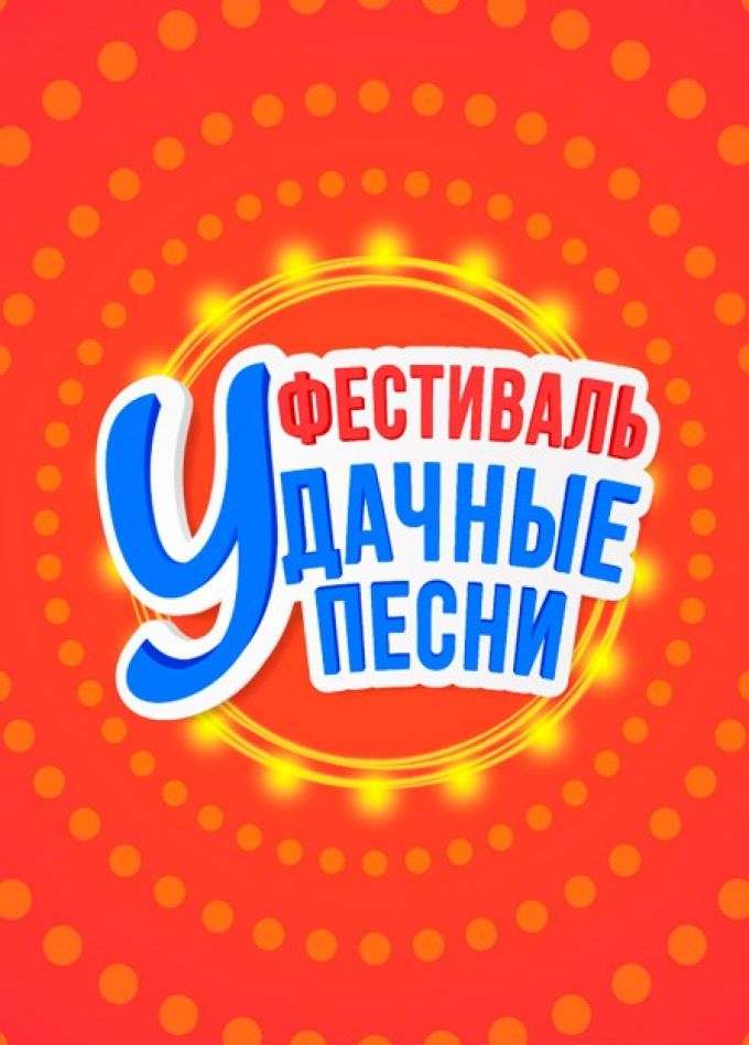 Фестиваль «Удачные песни»