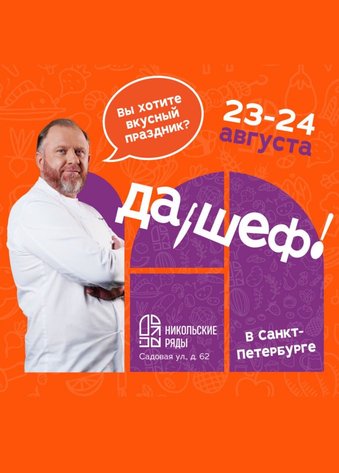 Гастрономический фестиваль с Константином Ивлевым «Да, шеф!»