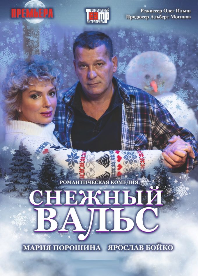 Спектакль «Снежный вальс», Волхов