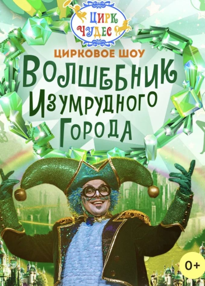 Цирковое шоу «Волшебник Изумрудного города», СПБ Московский