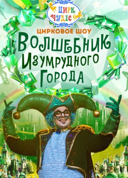 Цирковое шоу «Волшебник Изумрудного города», СПБ Московский