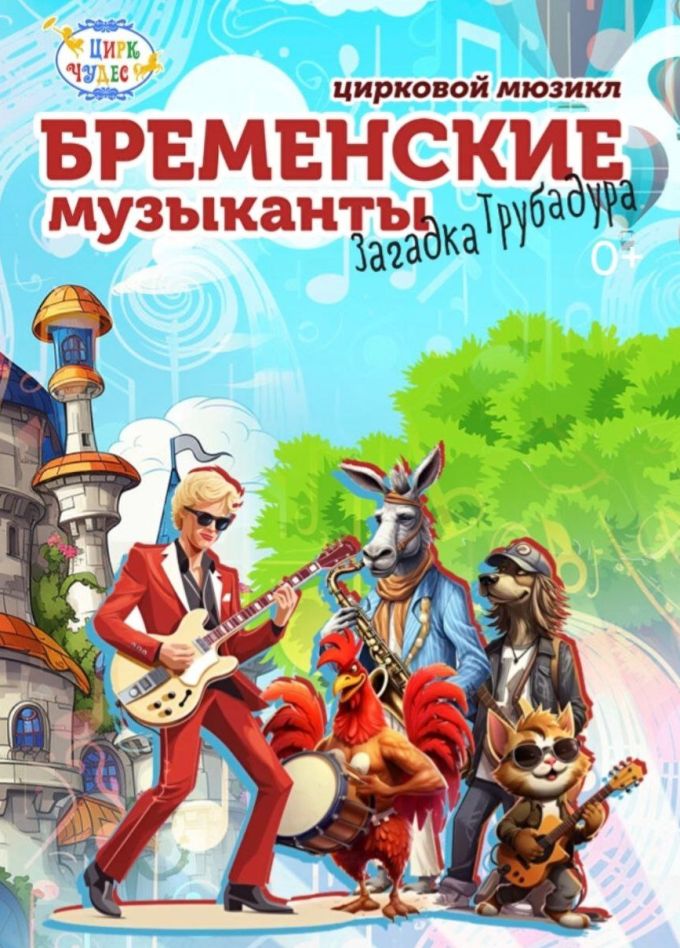 Цирковое шоу «Бременские музыканты», СПБ Московский